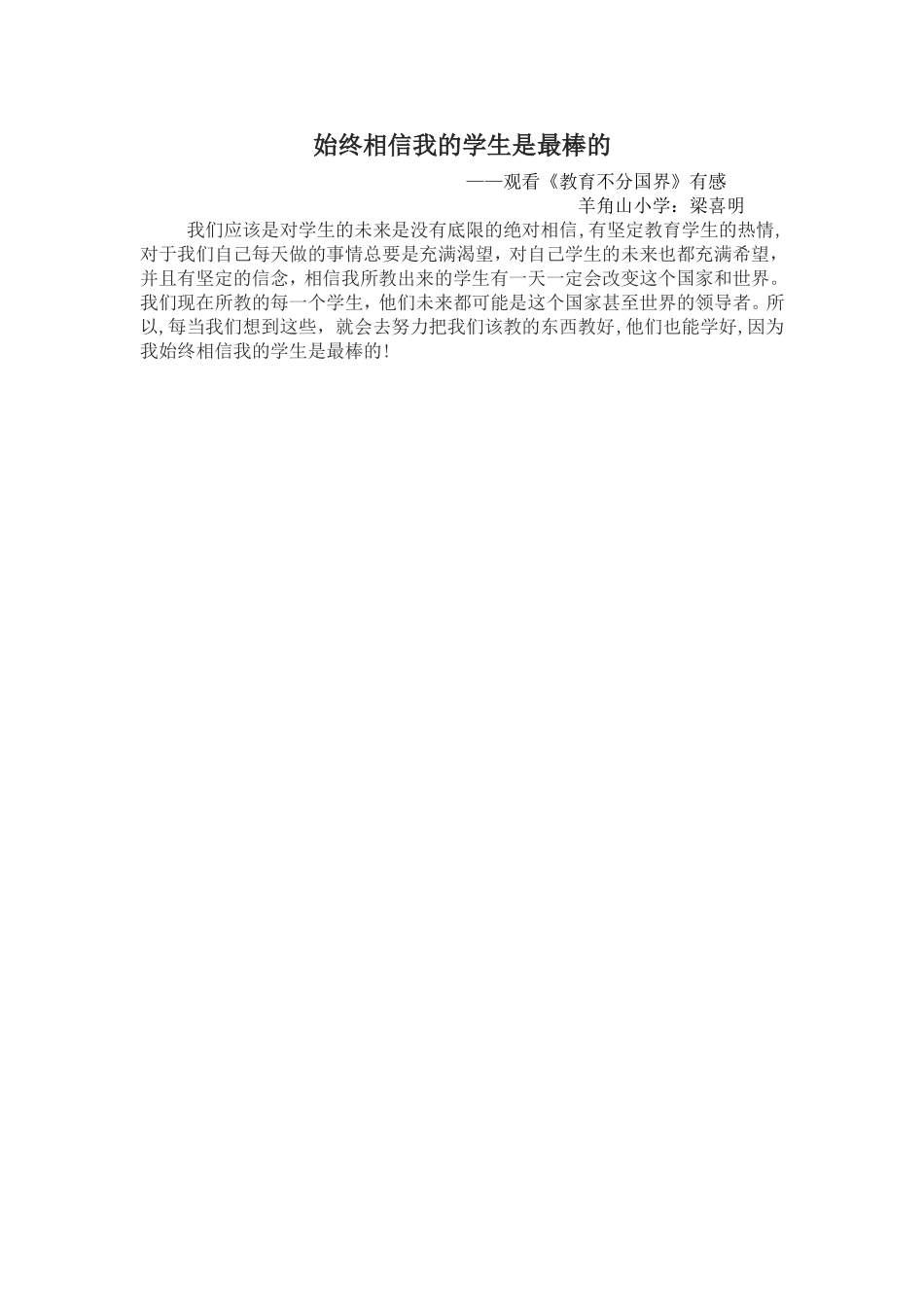 始终相信我的学生是最棒的_第1页