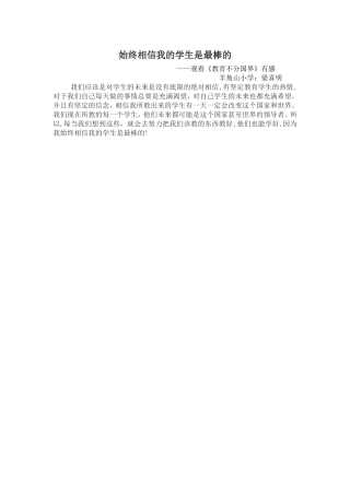 始终相信我的学生是最棒的