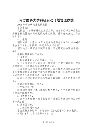 南方医科大学科研启动计划管理办法 