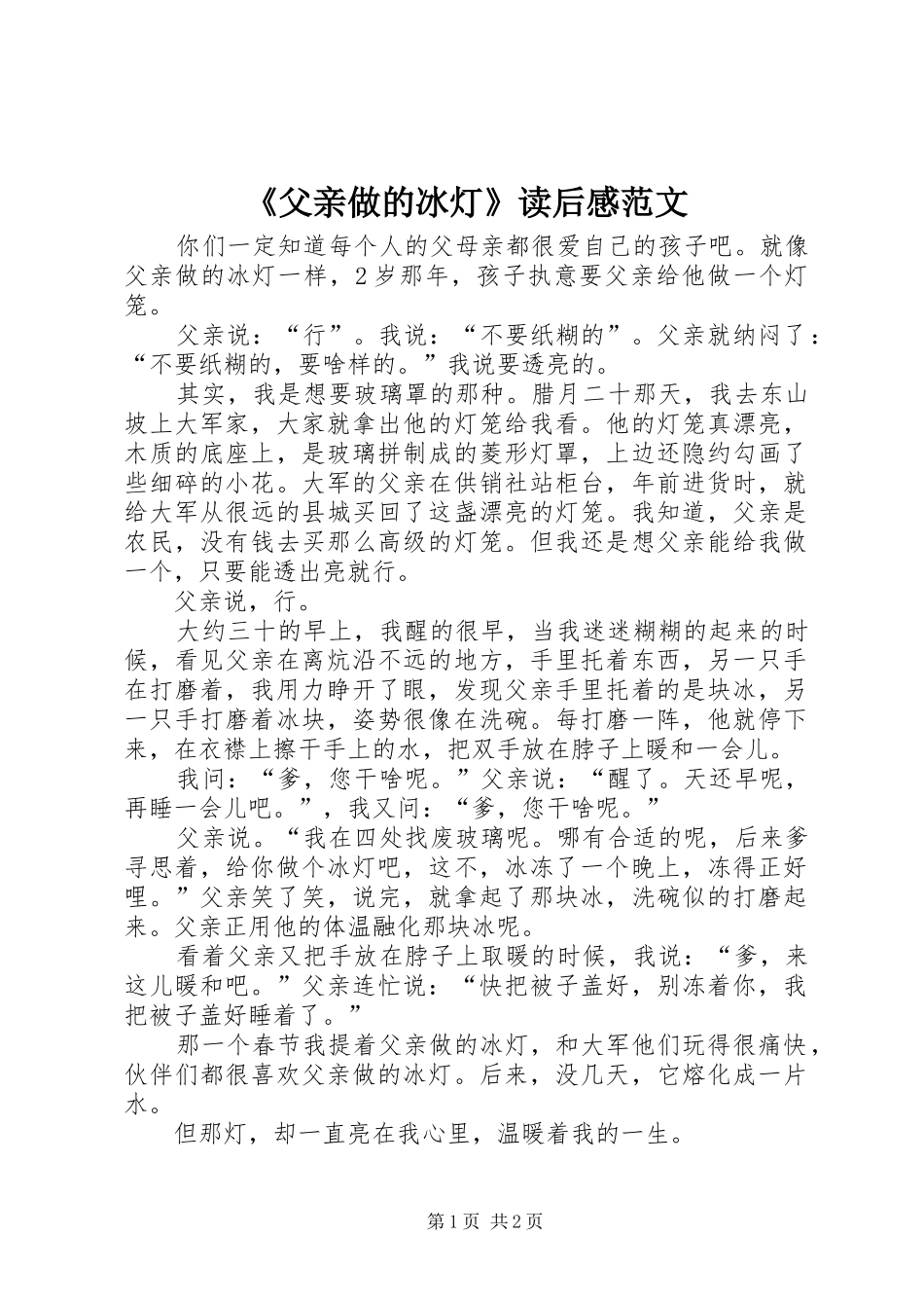 《父亲做的冰灯》读后感范文_第1页