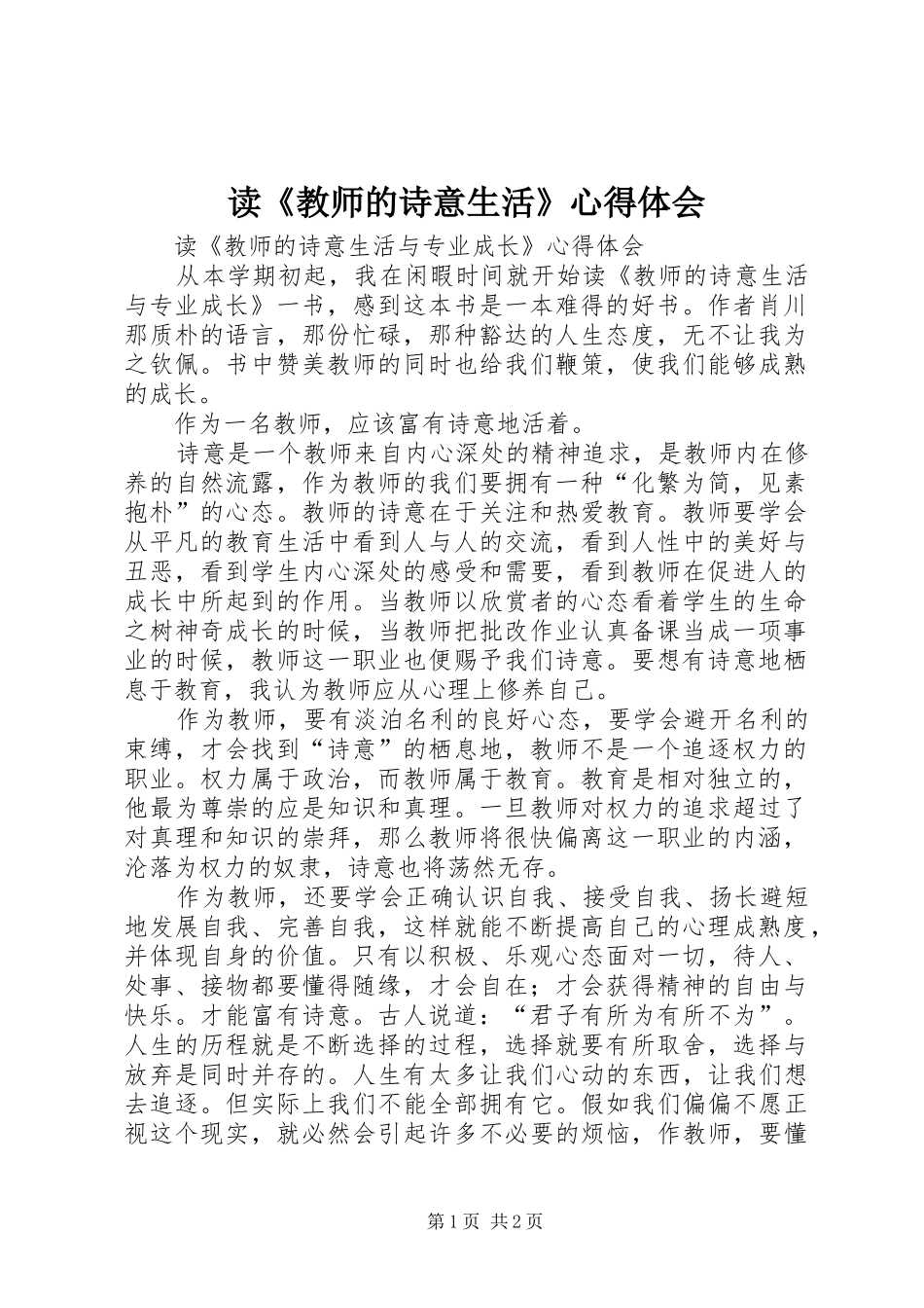 读《教师的诗意生活》心得体会_第1页