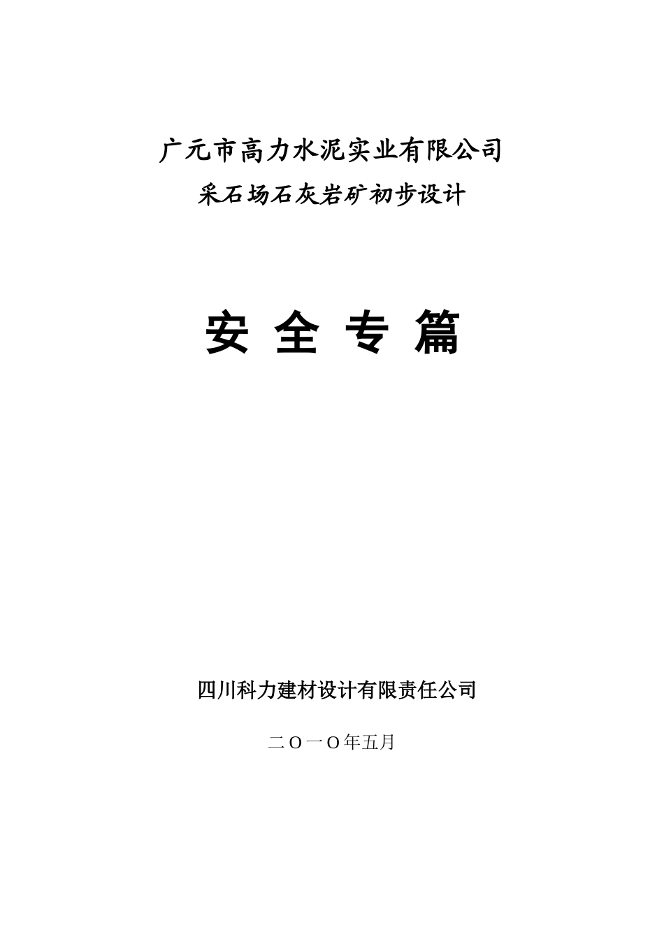 高力水泥公司采石场石灰岩矿安全专篇_第1页