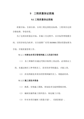 9工程质量保证措施