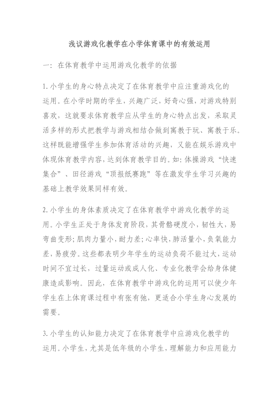 浅谈游戏化教学在小学体育课中的有效运用_第1页