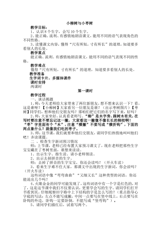 小柳树与小枣树教学设计