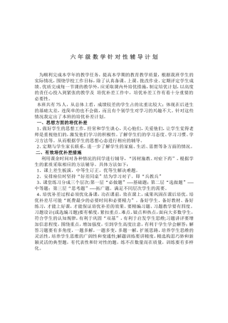 六年级数学针对性辅导计划
