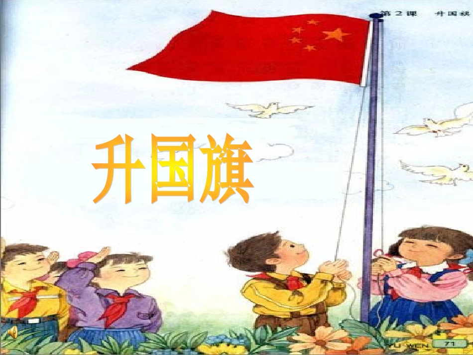 (鄂教版)二年级语文上册第4课《升国旗》课件_第1页