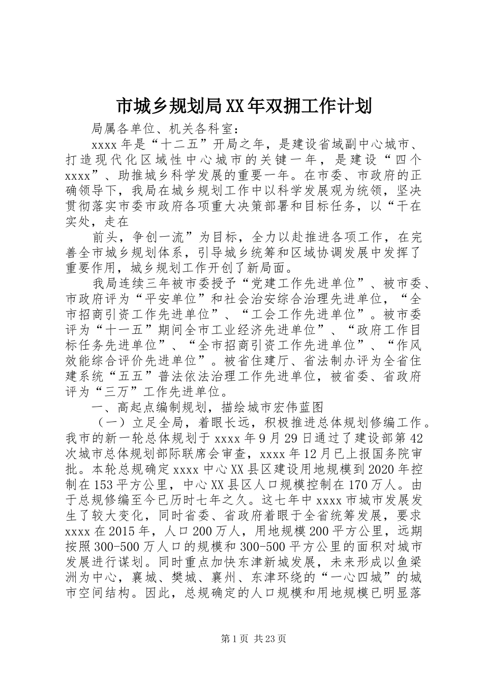 市城乡规划局XX年双拥工作计划 _第1页