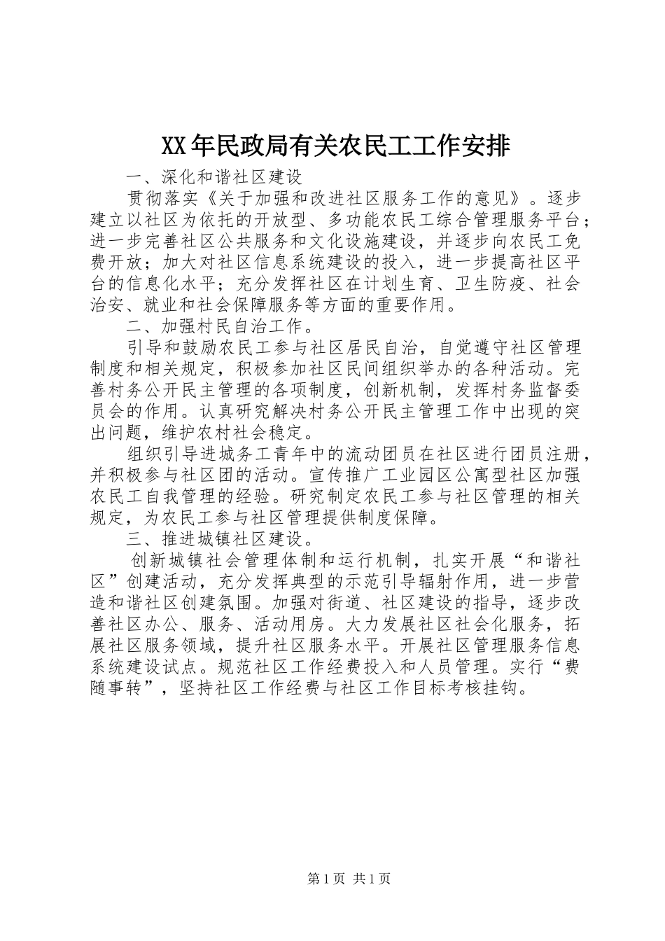 XX年民政局有关农民工工作安排 _第1页