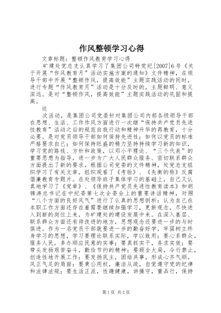 作风整顿学习心得
