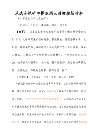 从选金尾矿中提取绢云母微粉新材料[1]