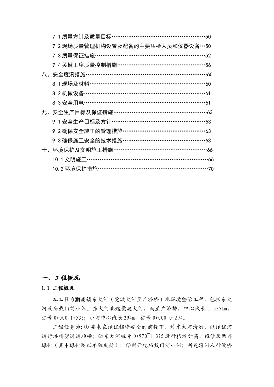 水环境整治工程施工组织设计概述_第3页