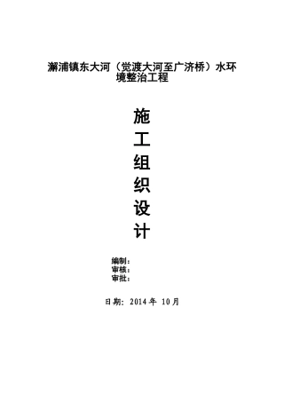 水环境整治工程施工组织设计概述