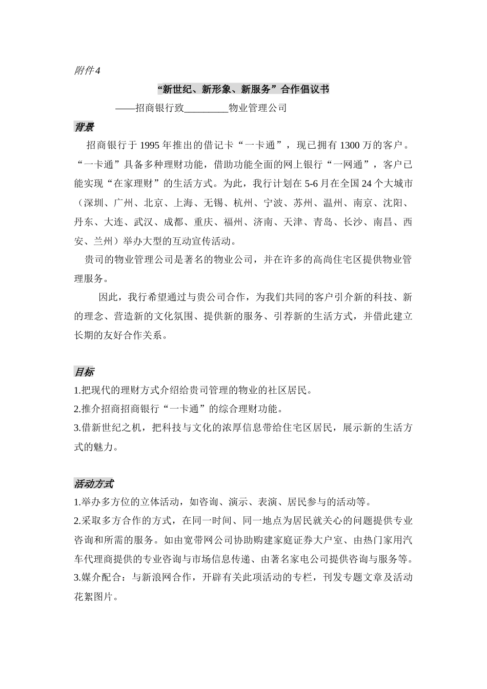 致物业管理公司合作倡议书_第1页