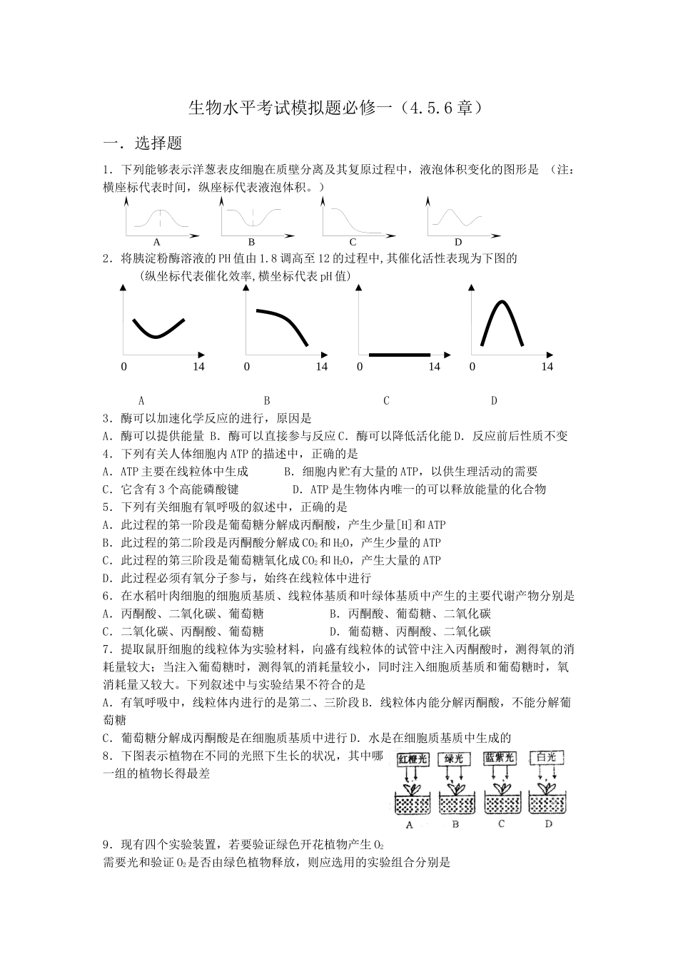 生物必修一水平考试模拟题456章_第1页