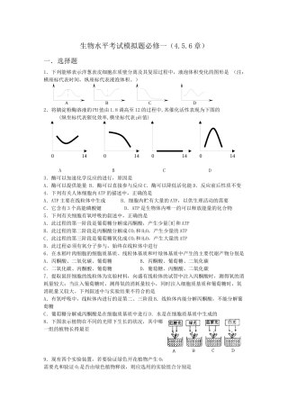 生物必修一水平考试模拟题456章