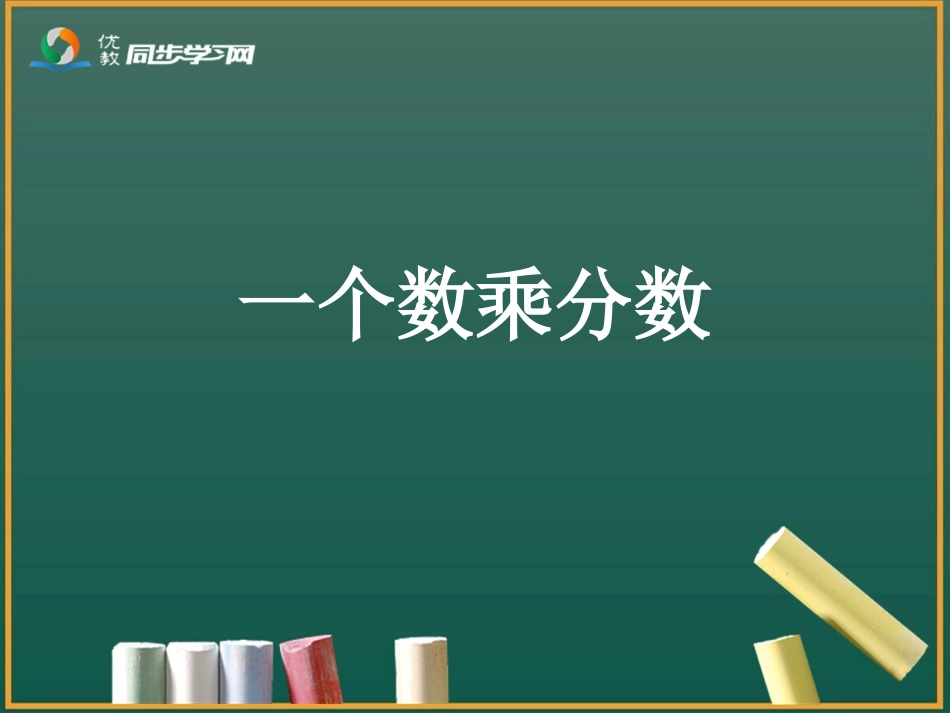 《一个数乘分数（例3、例4）》参考课件_第1页