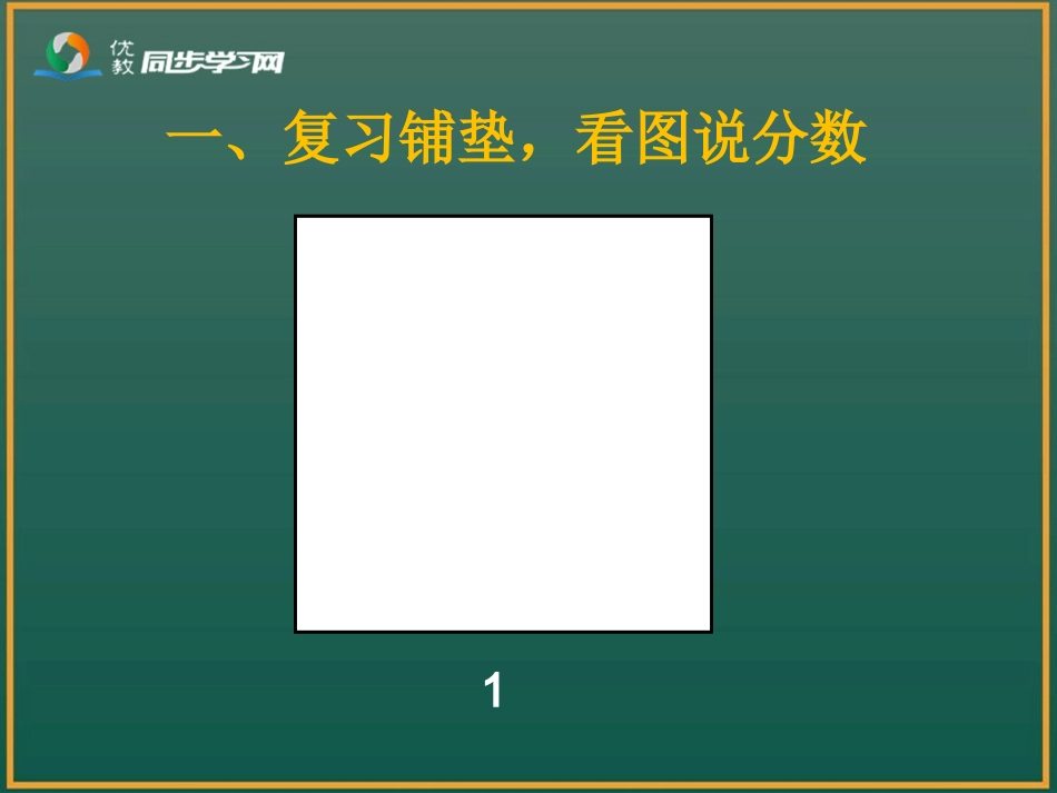 《一个数乘分数（例3、例4）》参考课件_第2页