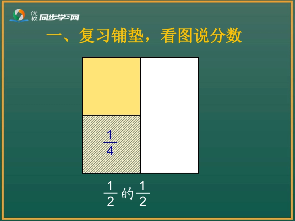 《一个数乘分数（例3、例4）》参考课件_第3页