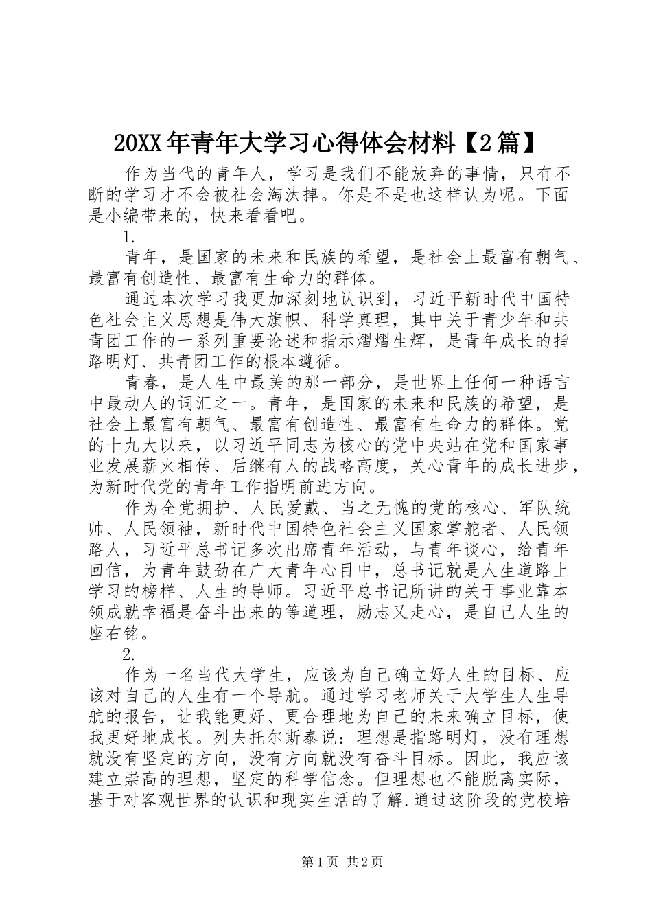 20XX年青年大学习心得体会材料【2篇】_第1页