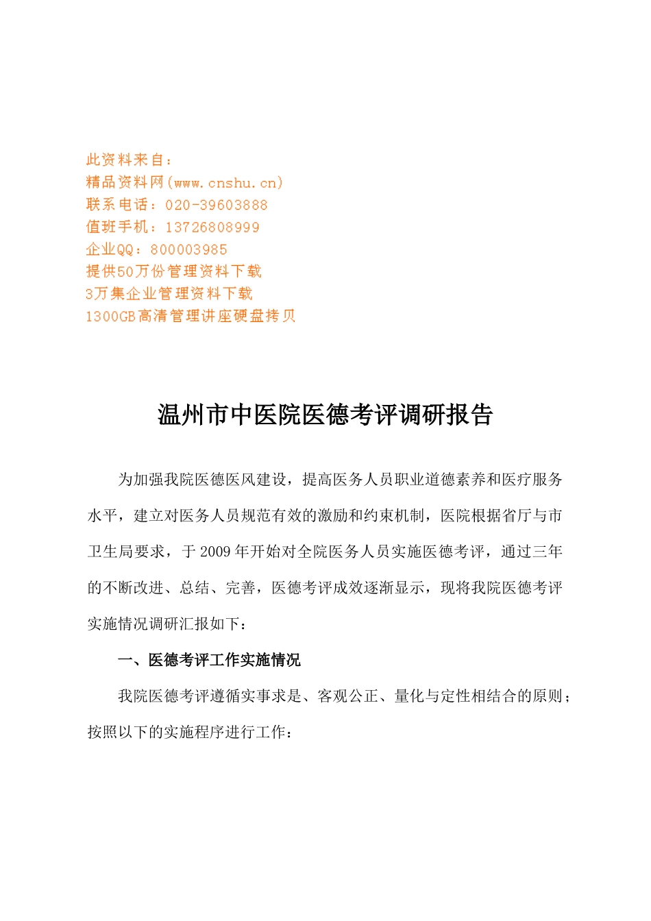温州市中医院医德考评调研报告样本_第1页