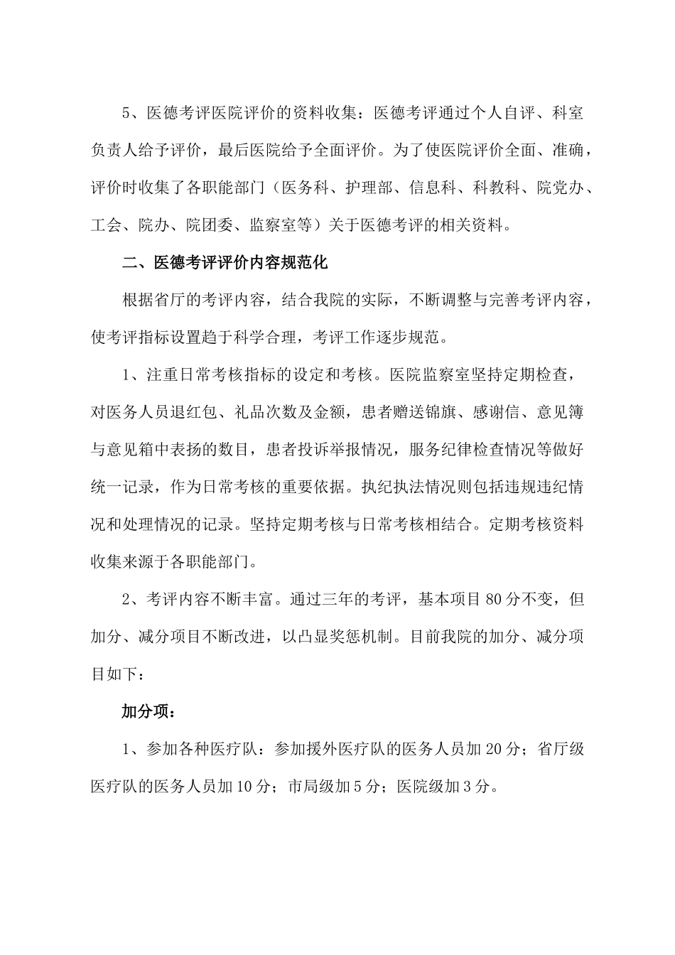 温州市中医院医德考评调研报告样本_第3页