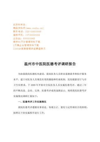 温州市中医院医德考评调研报告样本