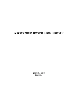 全现浇大模板多层住宅搂工程施工组织设计方案范本