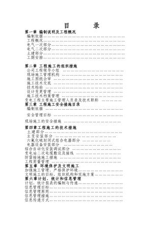 武汉某110KV变电站电气施工组织设计(DOC61页)