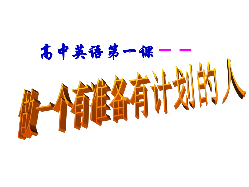 高中英语的第一课_第1页