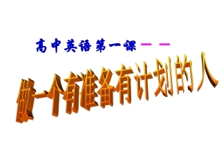 高中英语的第一课
