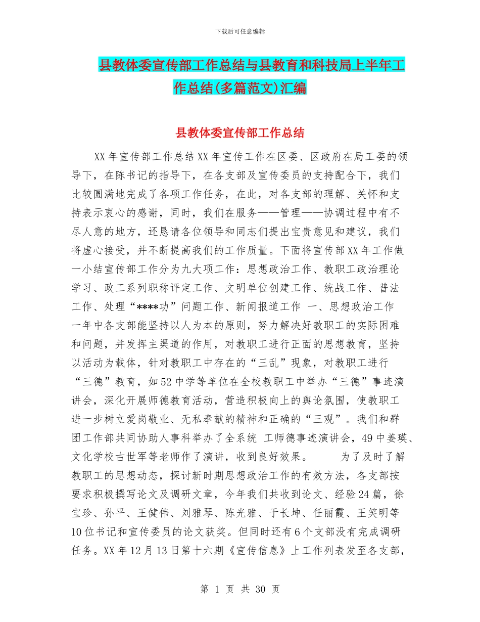县教体委宣传部工作总结与县教育和科技局上半年工作总结汇编_第1页
