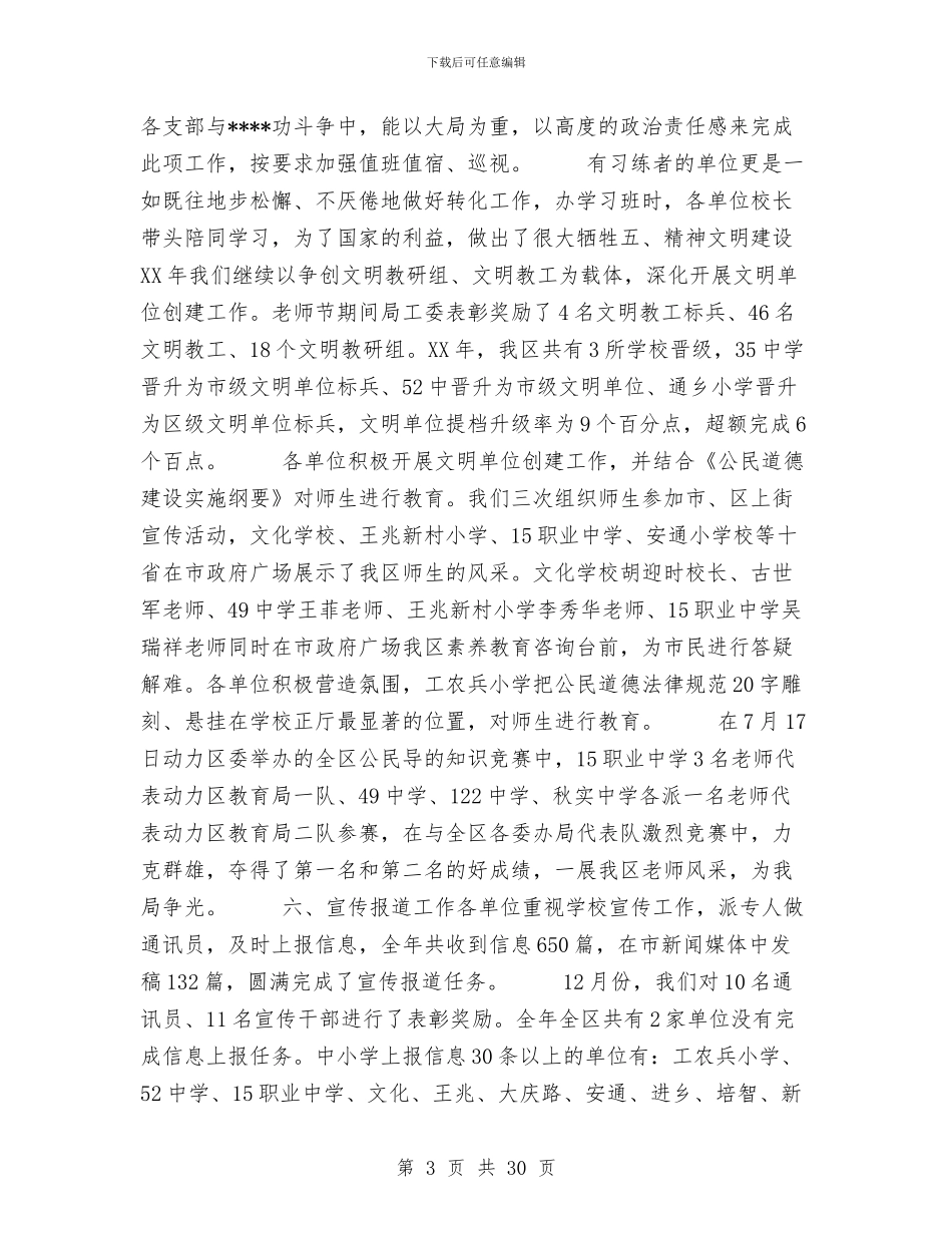 县教体委宣传部工作总结与县教育和科技局上半年工作总结汇编_第3页