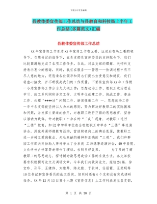 县教体委宣传部工作总结与县教育和科技局上半年工作总结汇编