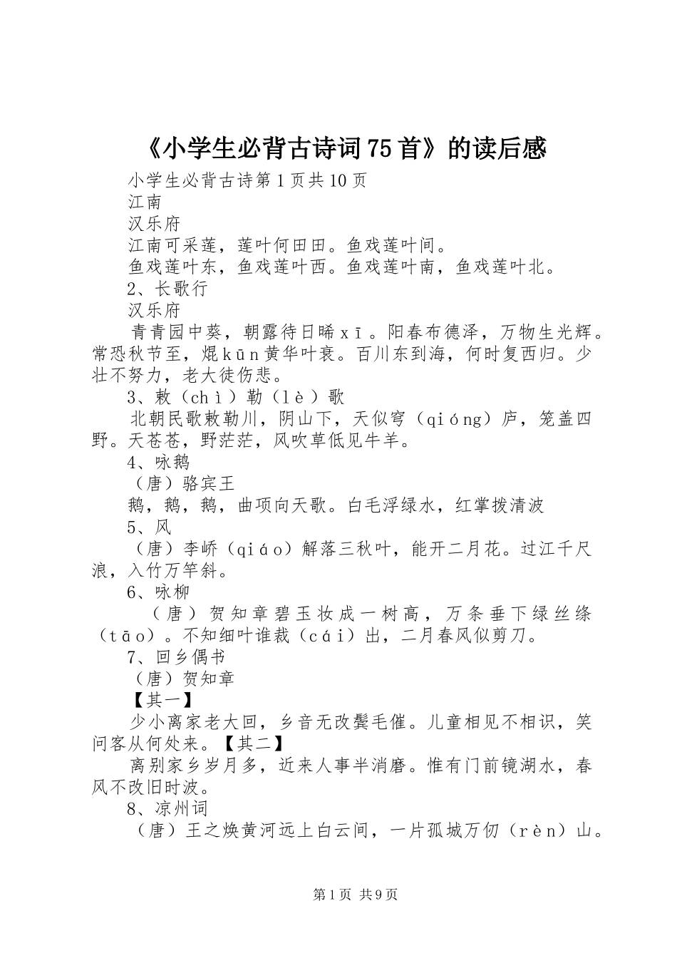 《小学生必背古诗词75首》的读后感_第1页