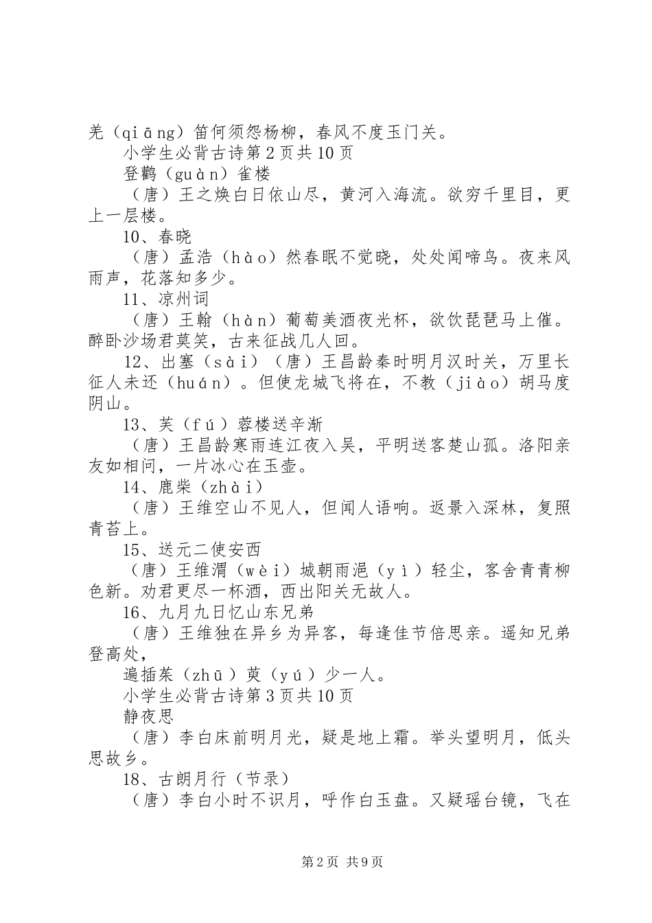 《小学生必背古诗词75首》的读后感_第2页