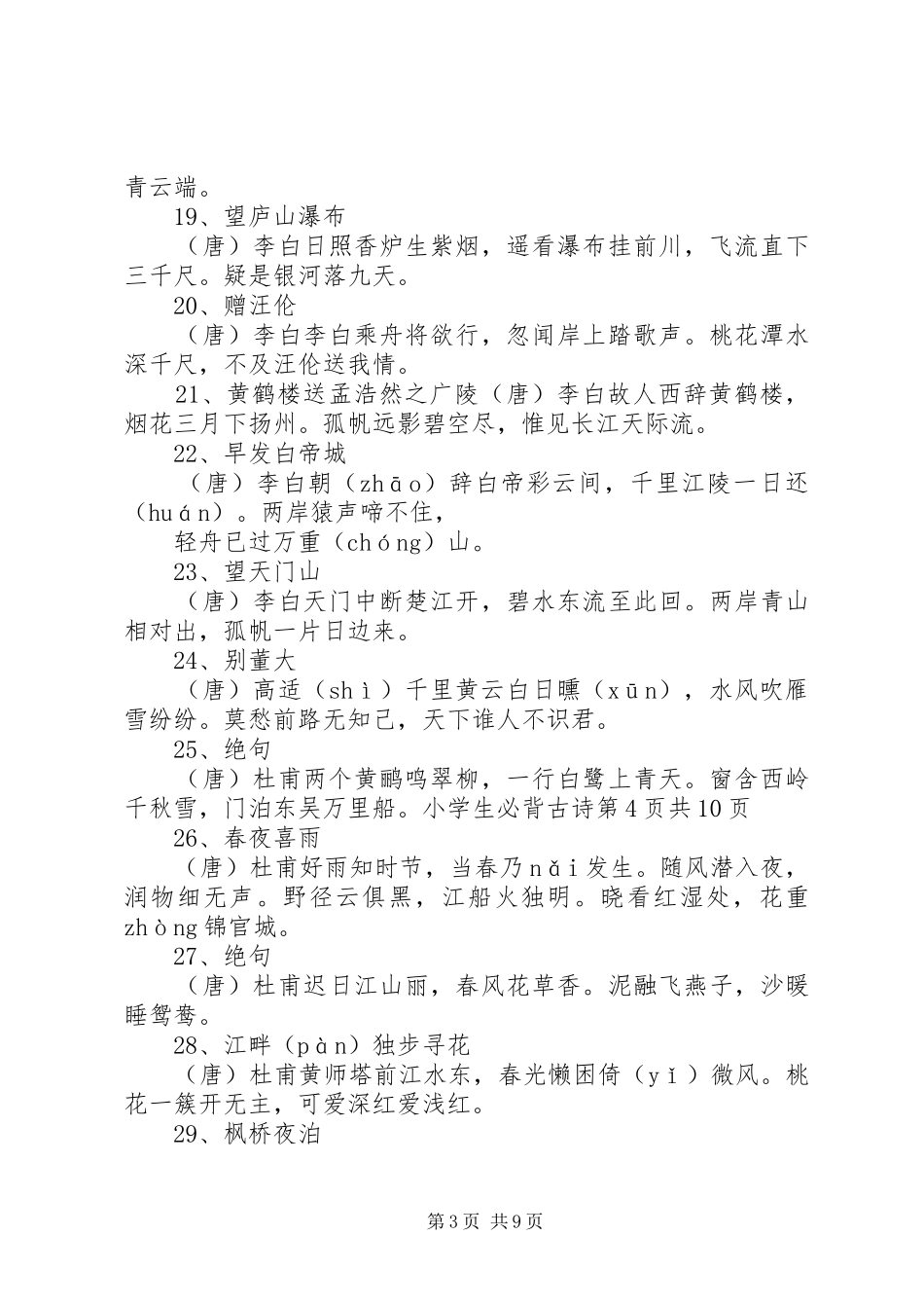 《小学生必背古诗词75首》的读后感_第3页