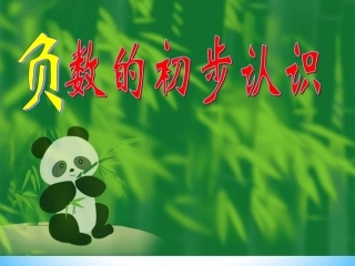 苏教版五年级上册_认识负数课件