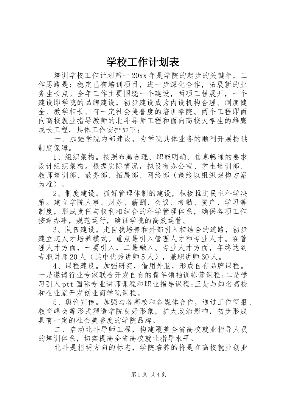 学校工作计划表 _第1页