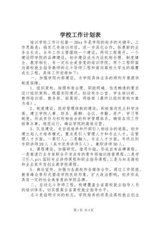 学校工作计划表 