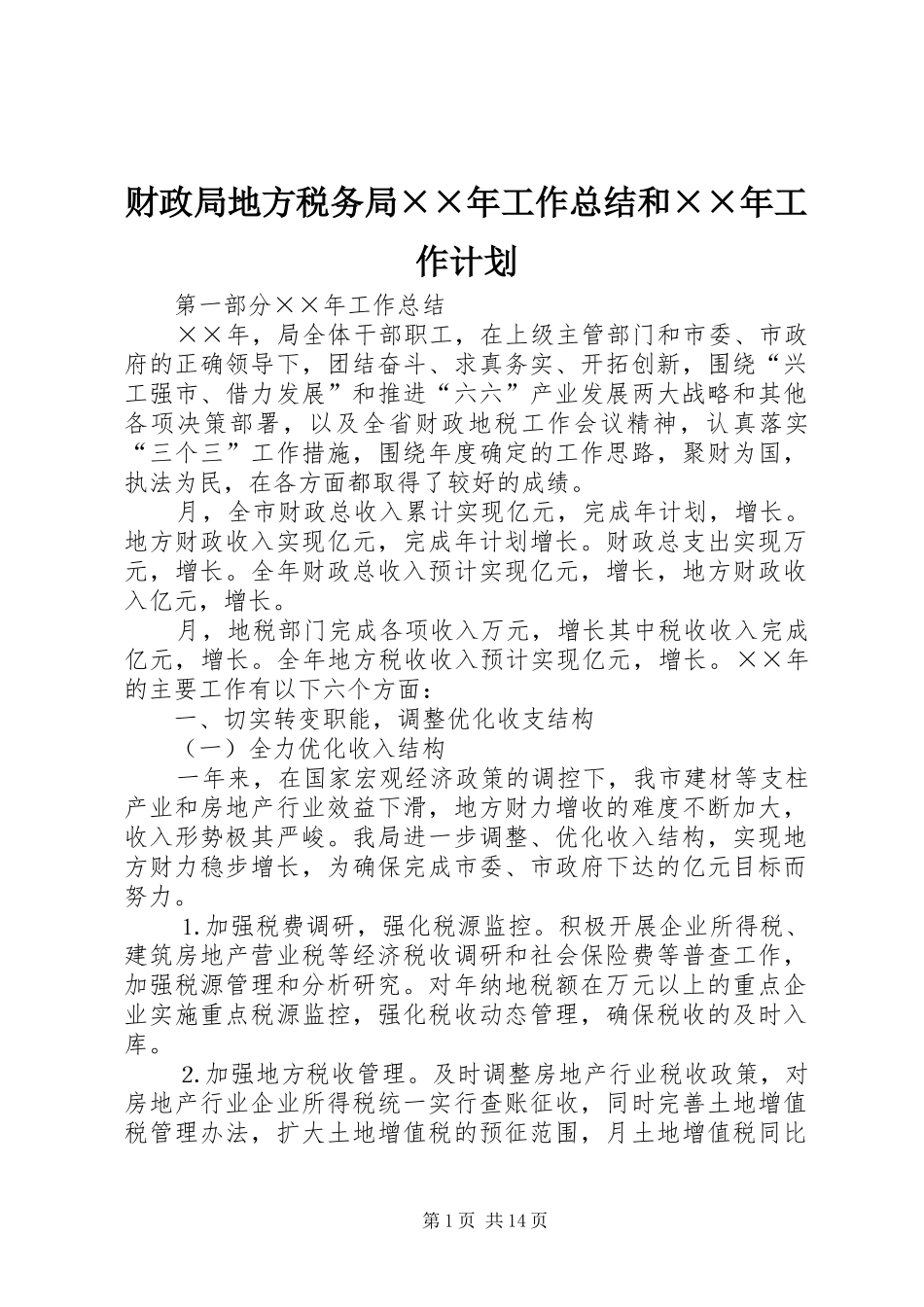 财政局地方税务局××年工作总结和××年工作计划 _第1页