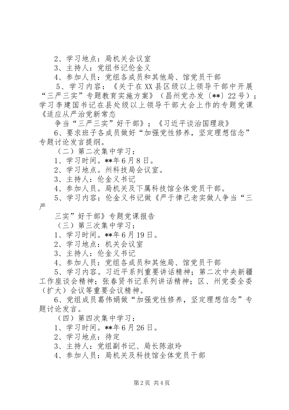 三严三实教育专题学习计划 _第2页