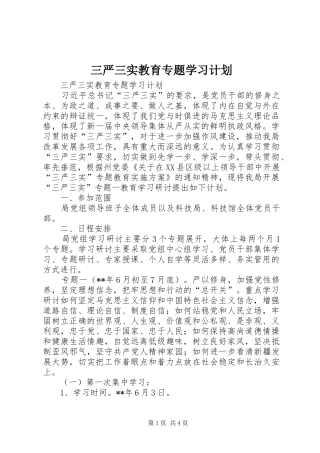 三严三实教育专题学习计划 