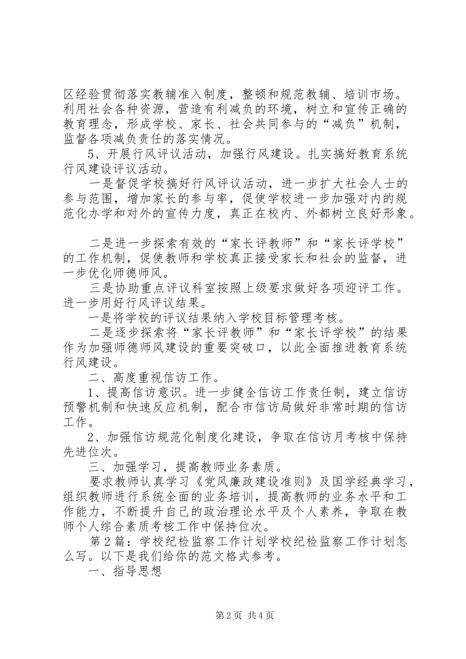 学校纪检监察工作计划（原创3篇）_第2页