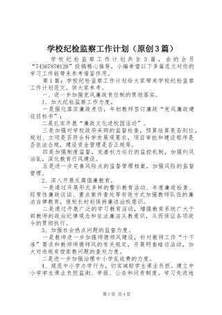 学校纪检监察工作计划（原创3篇）