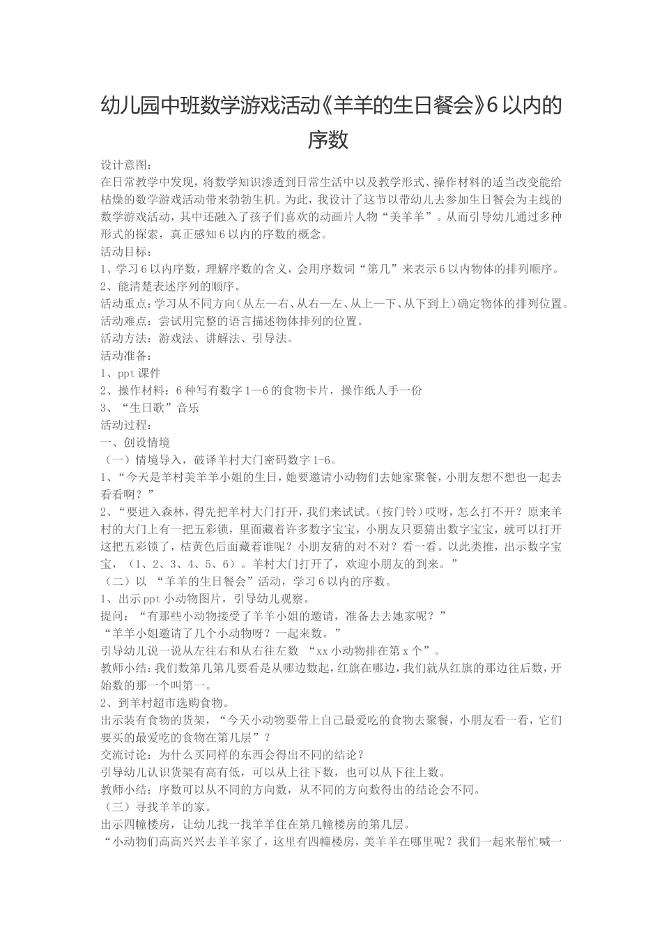 幼儿园中班数学游戏活动《羊羊的生日餐会》6以内的序数_第1页