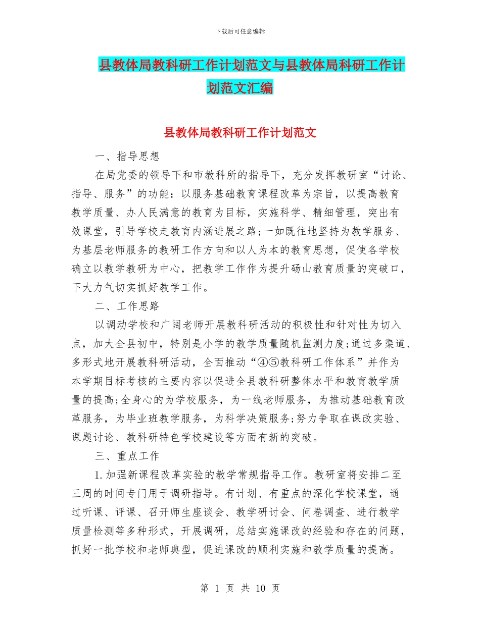 县教体局教科研工作计划范文与县教体局科研工作计划范文汇编_第1页