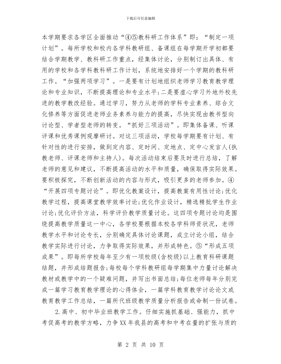 县教体局教科研工作计划范文与县教体局科研工作计划范文汇编_第2页