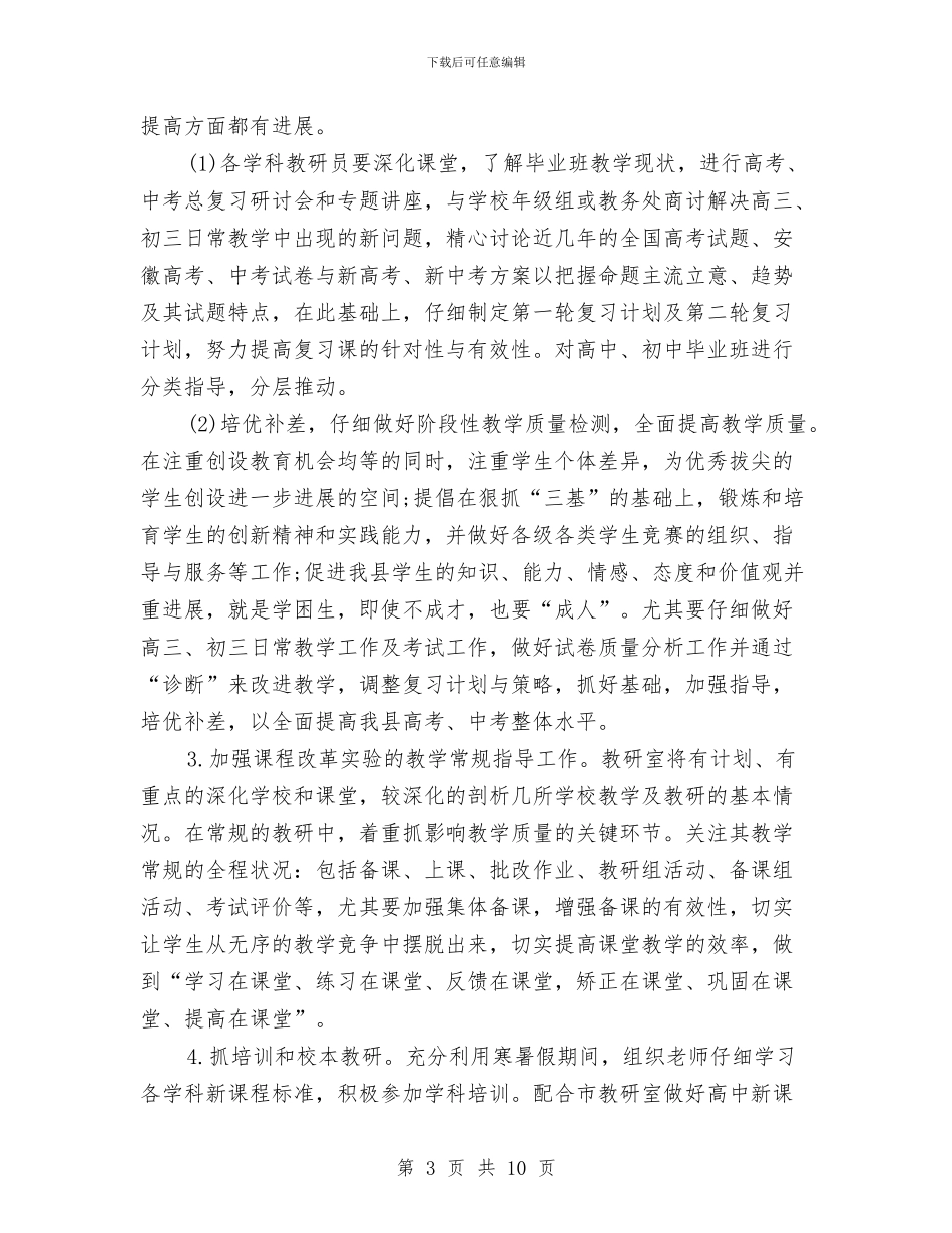 县教体局教科研工作计划范文与县教体局科研工作计划范文汇编_第3页