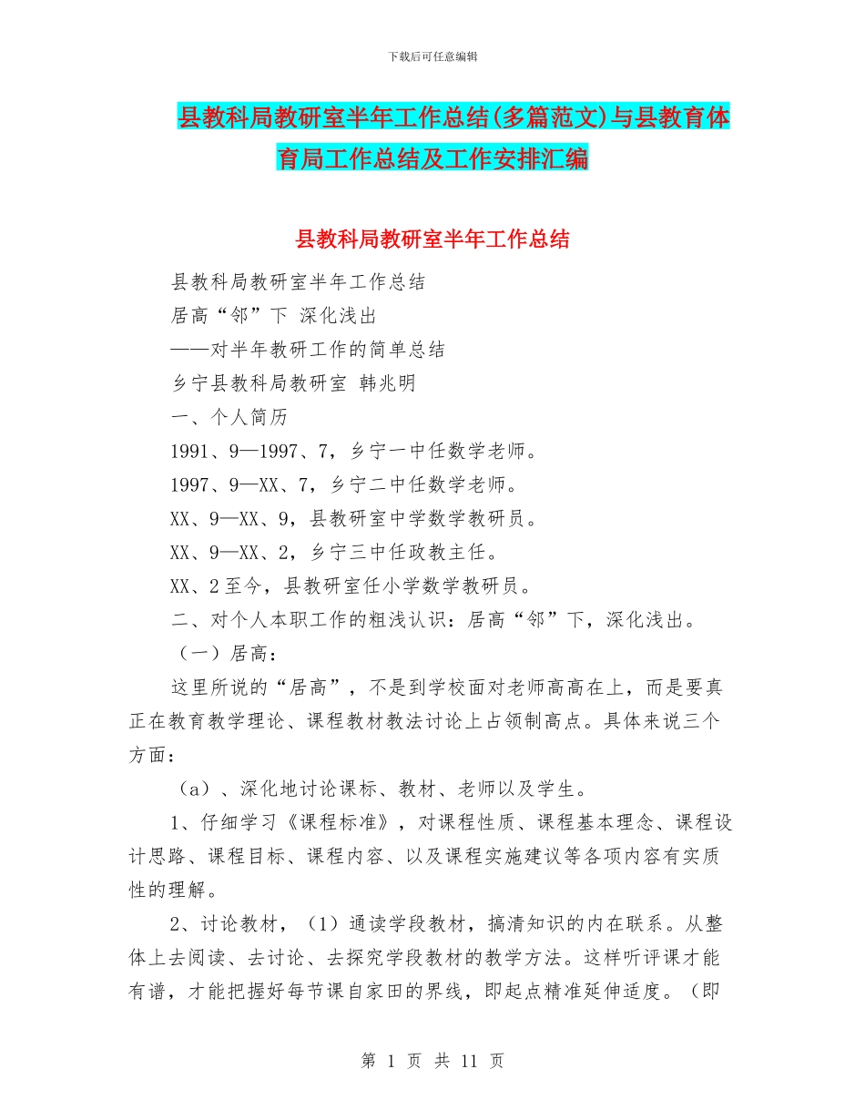 县教科局教研室半年工作总结与县教育体育局工作总结及工作安排汇编_第1页